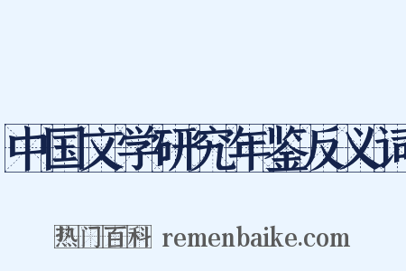 中国文学研究年鉴反义词是什么意思的图片